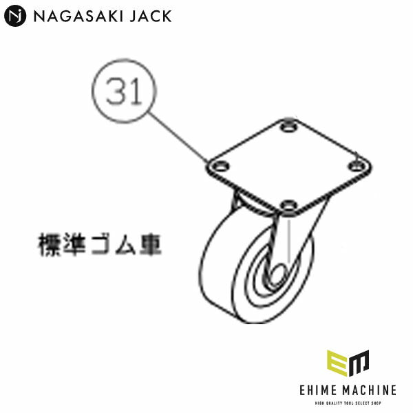 メーカー直送品] 長崎ジャッキ ML-800N用キャスター 110103-031