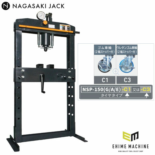 メーカー直送業者便] 長崎ジャッキ 油圧プレス 15トン 手動タイプ ゴム