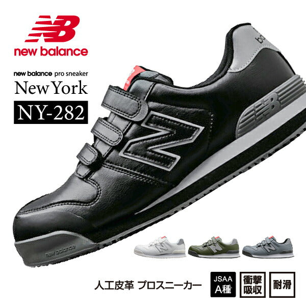 ニューバランス 安全靴 NY-282 NewYork ローカット ベルトタイプ JSAA