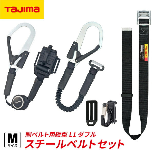 TAJIMA タジマ ER150縦型L1ダブル スチールベルトMセット (B1SMER