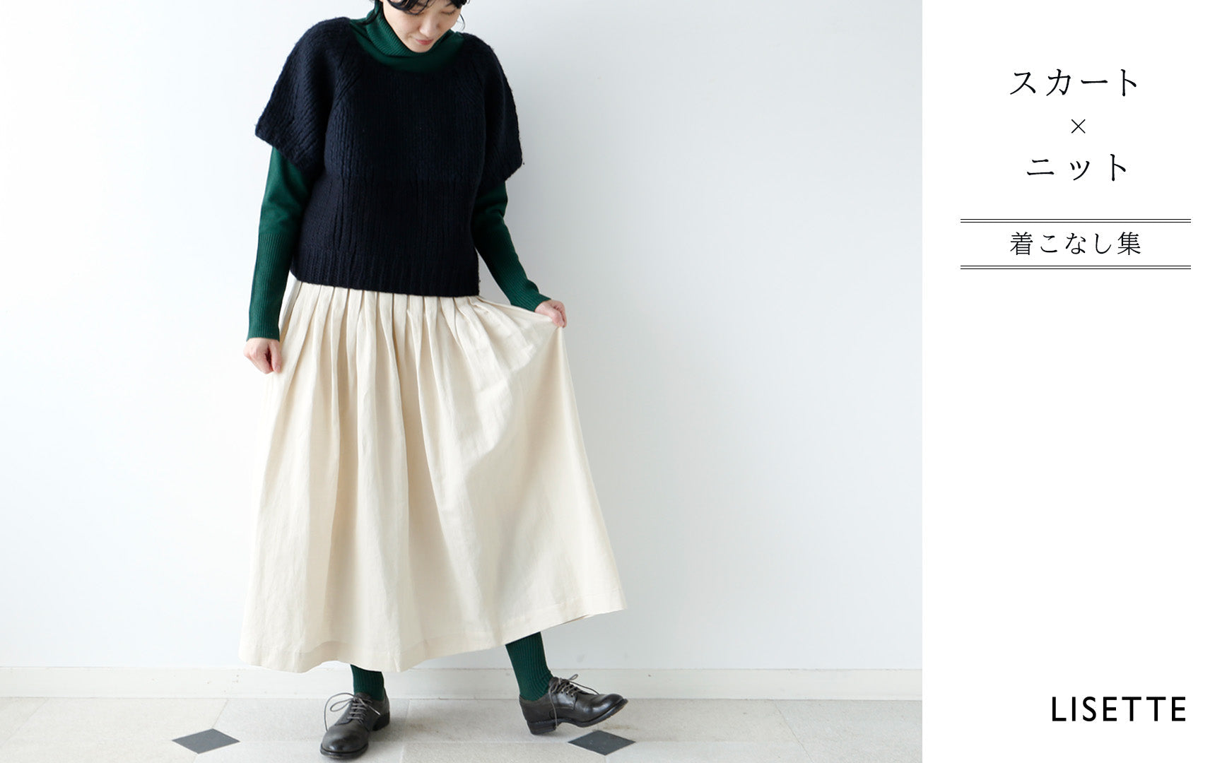 LISETTE-スカート×ニットの着こなし集 – Envelope - エンベロープ