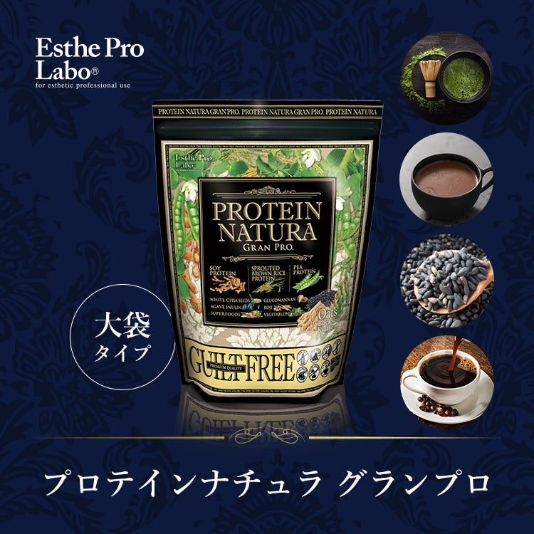 プロテインナチュラ グランプロ [大袋タイプ] – 【エステプロ・ラボ