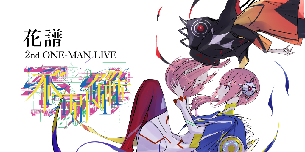 花譜2nd ONE-MAN LIVE「不可解弐REBUILDING」