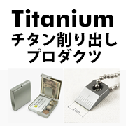 FACTRONデザインでゆとりとときめきを！ジュラルミン削り出しようじ入れ