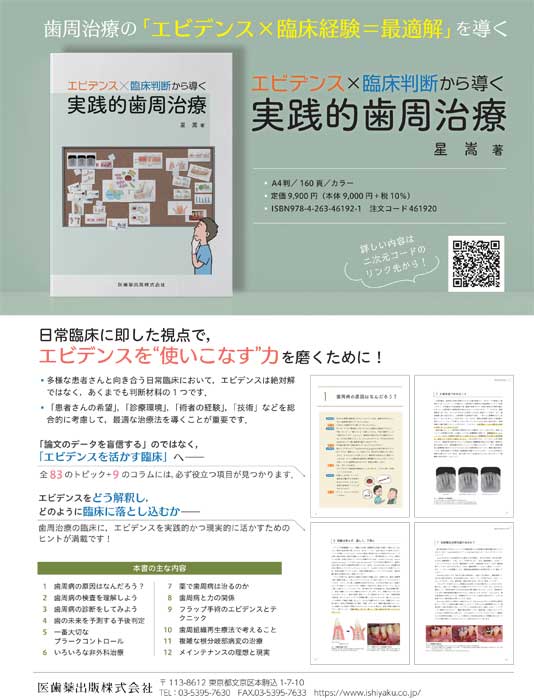 書籍詳細「エビデンス×臨床判断から導く 実践的歯周治療」 | フォル