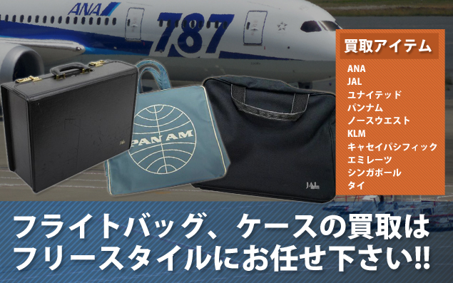 フライトバッグ・かばんの買取はフリースタイル
