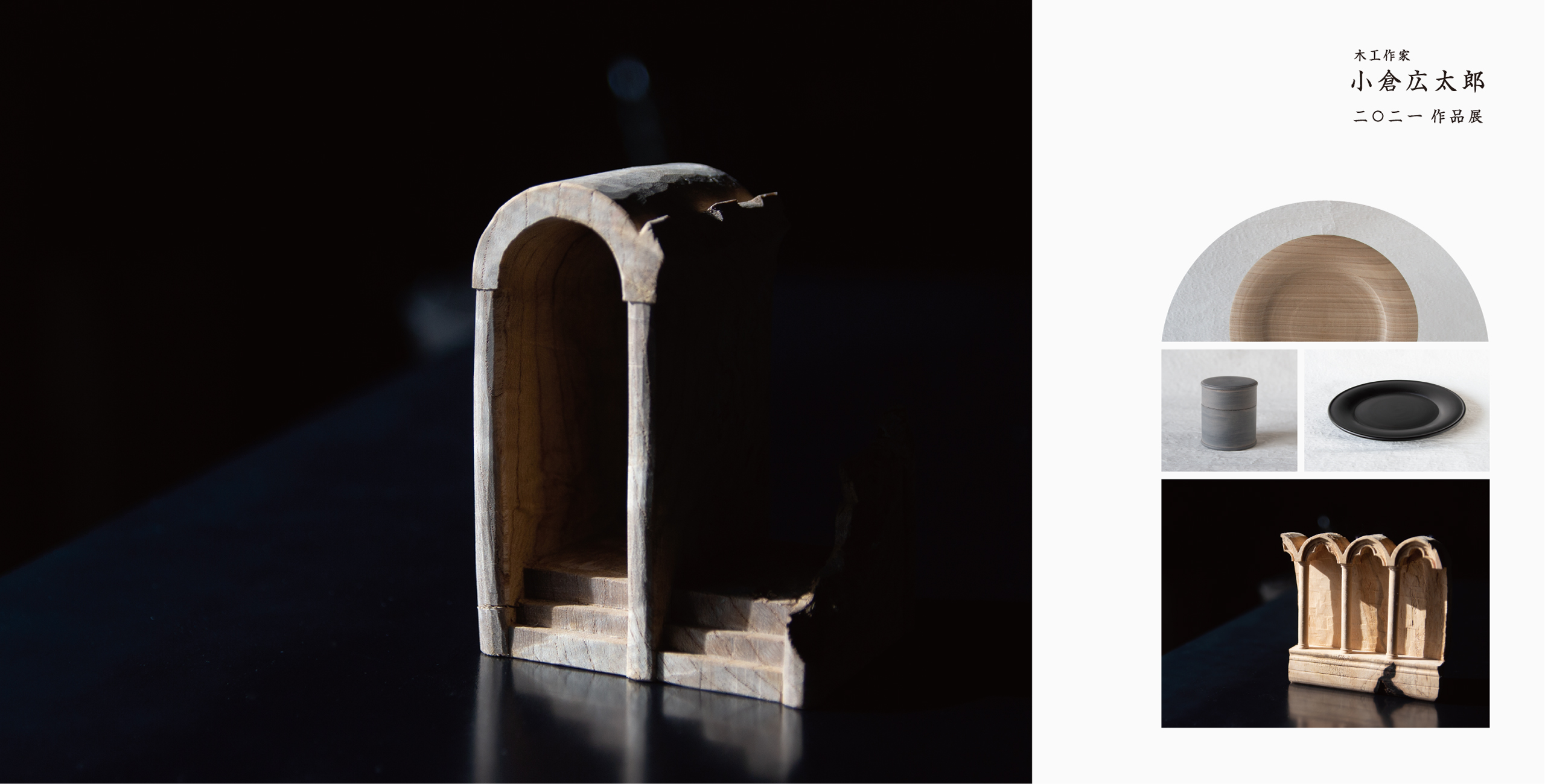 木工作家 小倉広太郎2021作品展 – 芦屋の陶芸ギャラリー｜Abundante