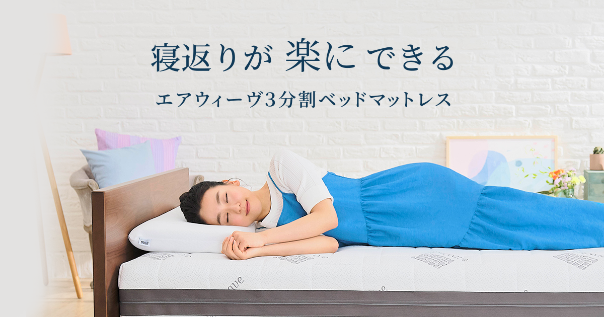 寝返りが楽にできるエアウィーヴ3分割ベッドマットレス｜睡眠の質は