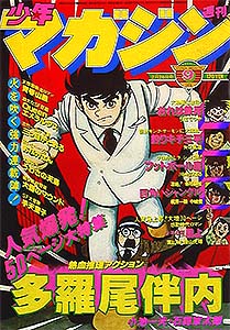 少年マガジン 1978年 – 少年コミック大全