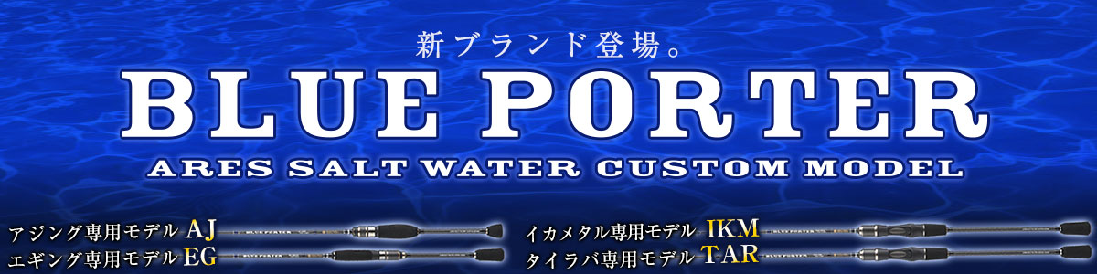 BLUE PORTER EG | アレス（ARES）| エギング・アジング・ジギング