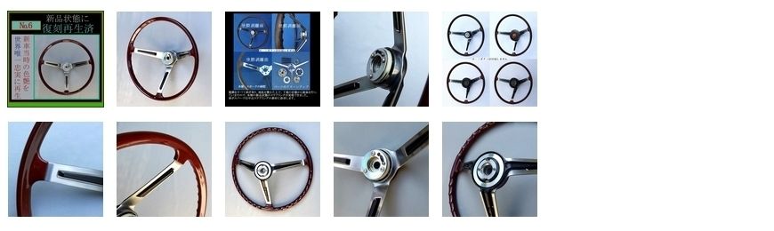 復刻再生・純正ステアリング №6】純正 日産 ブルーバード 510 SSS