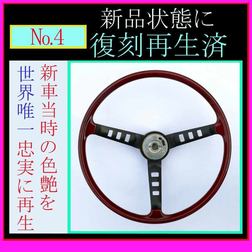 復刻再生・純正ステアリング №4】 日産純正 S30 フェアレディZ