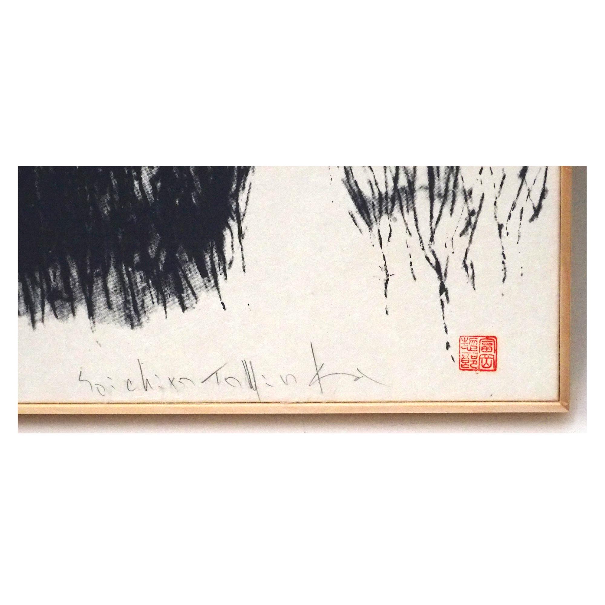 富岡惣一郎「雪原雪林」の絵画販売・仲介はアンシャンテへ