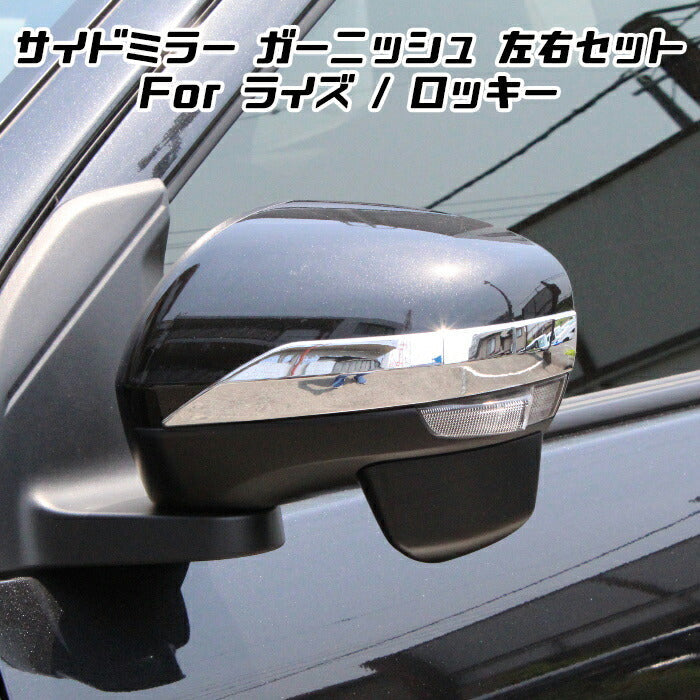 トヨタ ライズ ダイハツ ロッキー メッキ ドアミラー ガーニッシュ