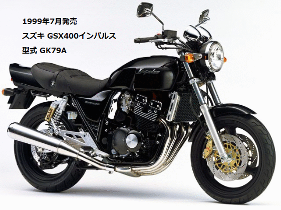 GSX400インパルスの型式「GK79A」と「GK7CA」の違いを比較