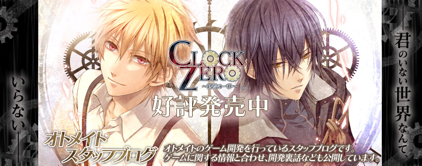CLOCK ZERO ～終焉の一秒～ その19 - オトメイトスタッフブログ