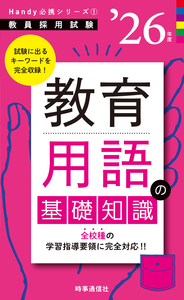教育用語の基礎知識 2026年度版 - 時事通信出版局