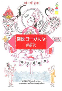 図説ヨーガ大全 - 佼成出版社-書籍紹介