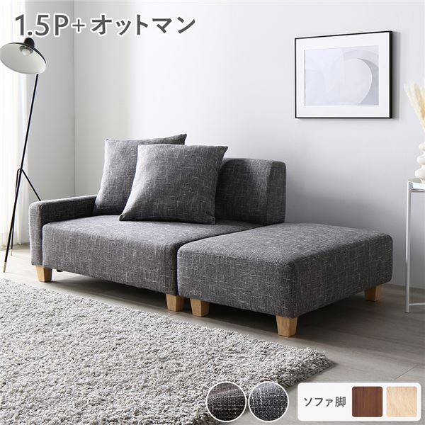 ソファセット コンパクトカウチセット 〔 1.5人掛け オットマン