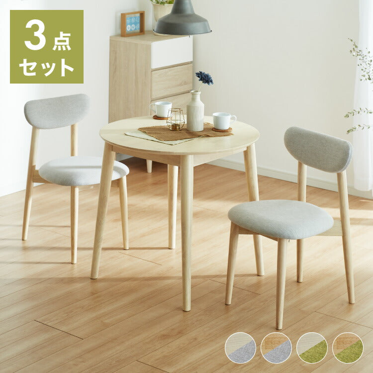 円形ダイニング3点セット 2人掛け 直径80×75cm 丸みなデザイン 天然木