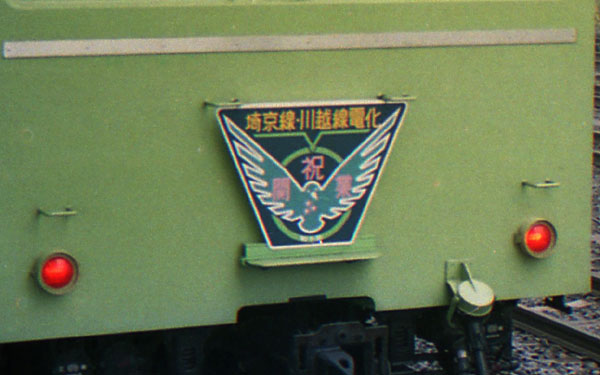 ヘッドマークコレクション第205回埼京線・川越線電化 祝開業