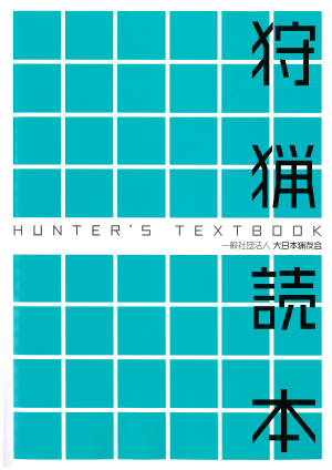 狩猟関係情報］狩猟の本｜大日本猟友会