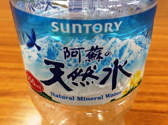 えっ、「南アルプスの天然水」東日本ローカルなの！？ 西では「××の