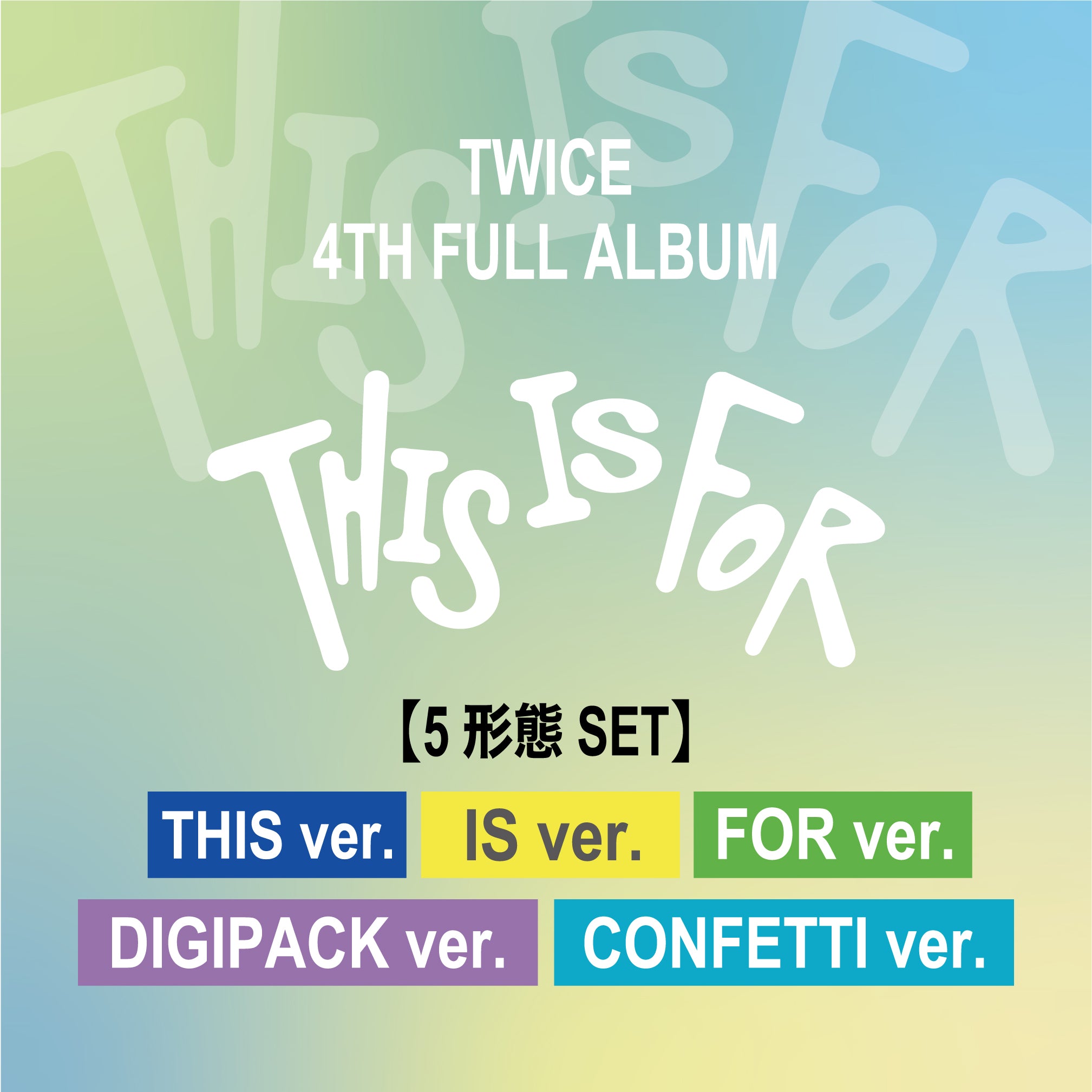 TWICE 4TH FULL ALBUM『THIS IS FOR』5形態セット – JYP JAPAN ONLINE