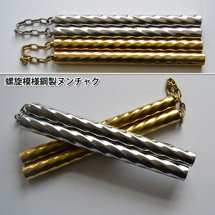 螺旋模様鋼製ヌンチャク - 黄河文化店 - 太極拳の服やヨガウェア武術