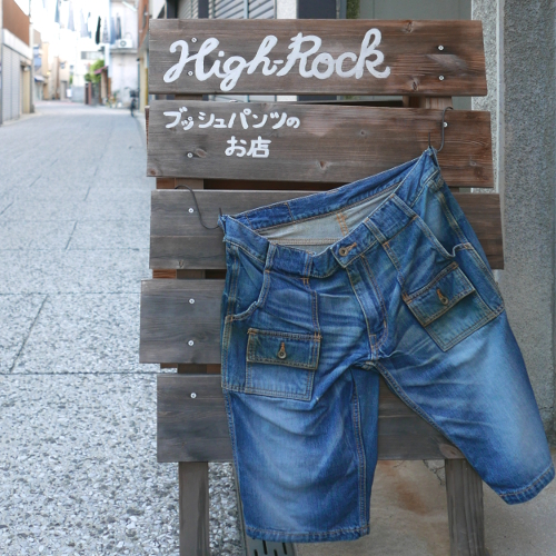 職人さん一家によるデニムパンツのブランド「HighRock」でお話聞いてき