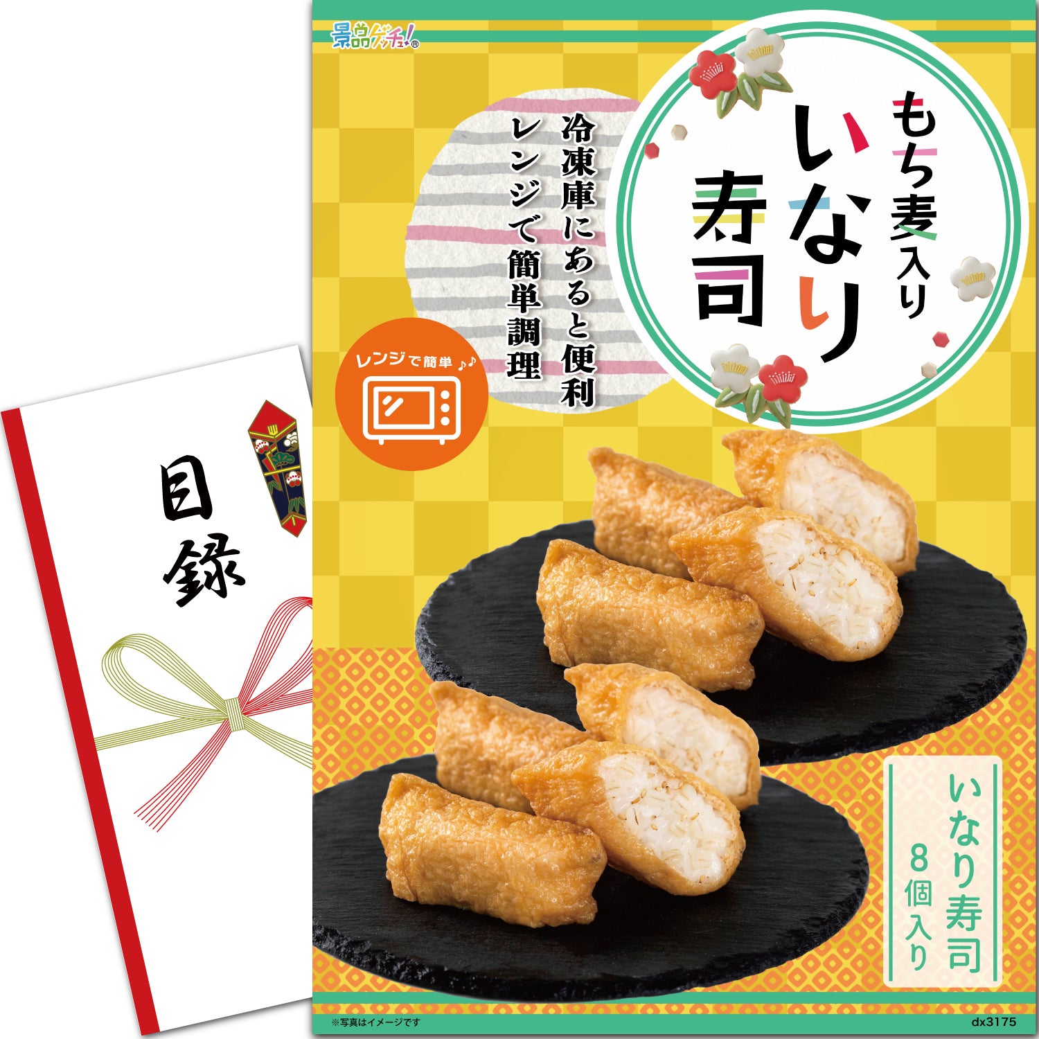 もち麦いなり寿司 8個 – 結婚式、イベント,ゴルフのギフト景品の通販は