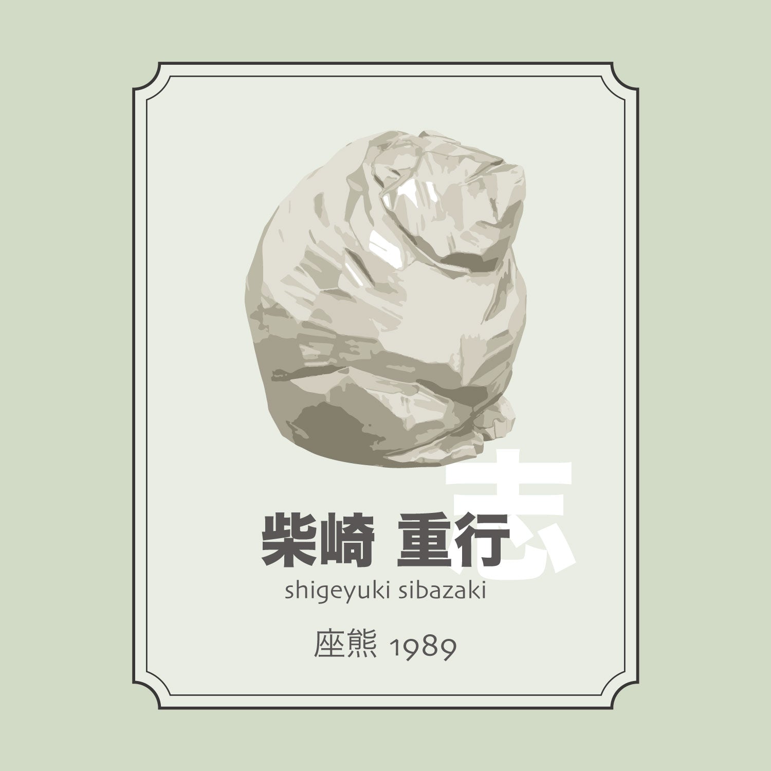 柴崎重行「座熊1989」 – 八雲木彫り熊【熊つみ】