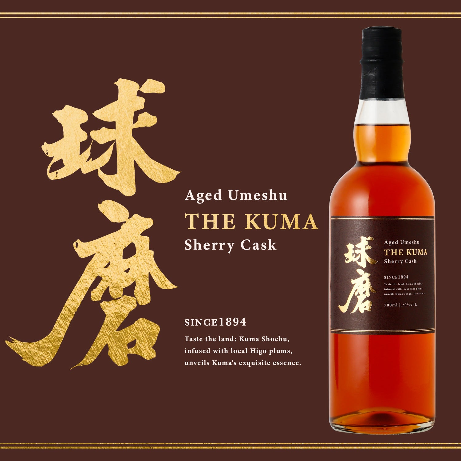 球磨 -シェリー樽熟成梅酒- | 熊本県の梅酒 | クラフト酒・日本酒の