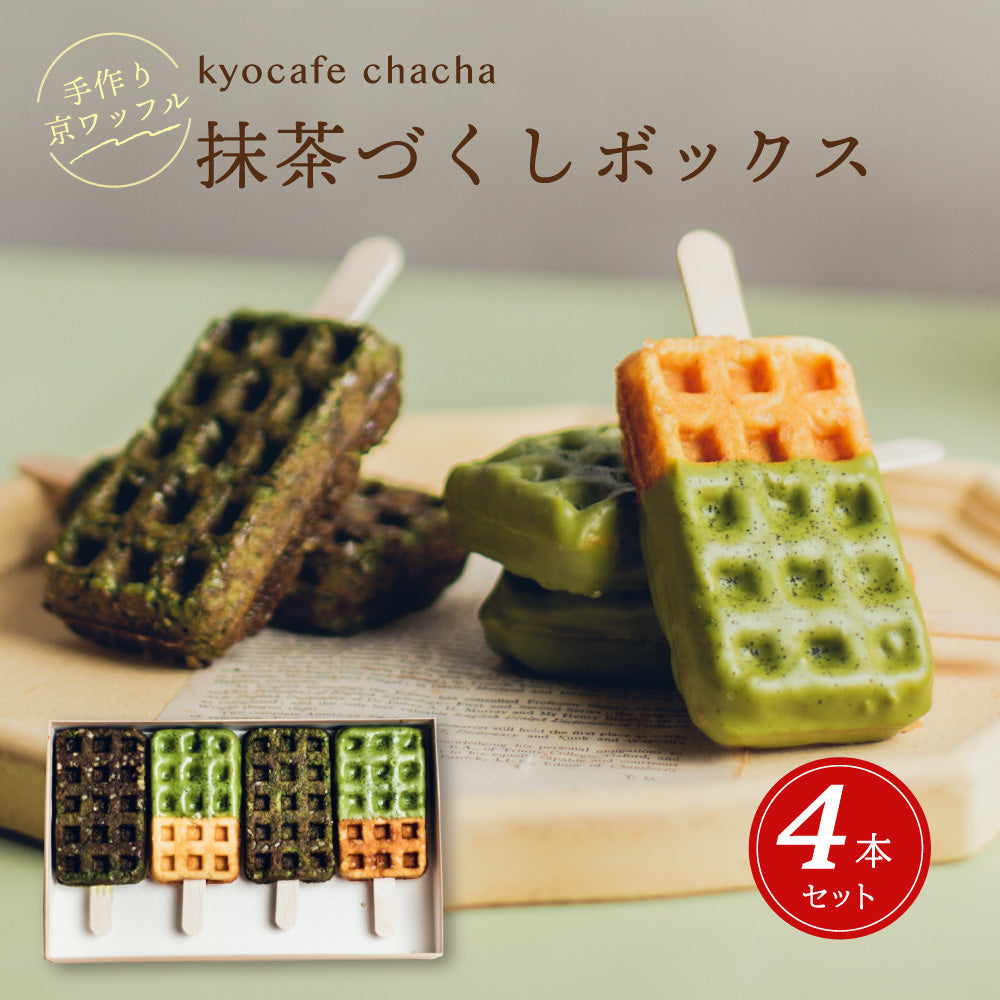 抹茶づくしボックス4本入 （プレミアム宇治抹茶&抹茶） 送料無料