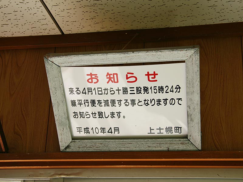 帯広⇔十勝三股/国鉄代行バス 国鉄士幌線ホーロー彫文字行先サボ ス*カ様 廃線