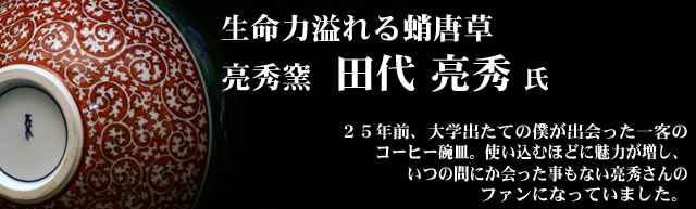 亮秀窯 | 田代亮秀さんが語る！ - 有田焼の窯吉