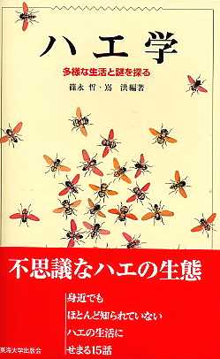 東海大学出版部発行書籍（昆虫文献 六本脚）