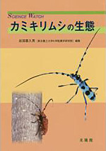 カミキリムシ関連本（国内・海外）