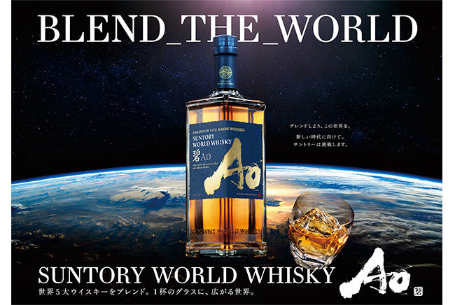SUNTORY WORLD WHISKY「碧Ao」 – Katerial（カテリアル）