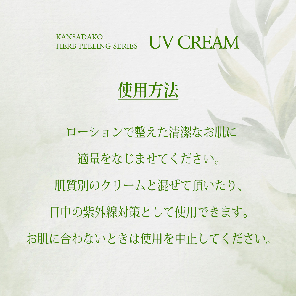 菅貞子ハーブピーリングシリーズ UVクリーム / KKG KASHIWA