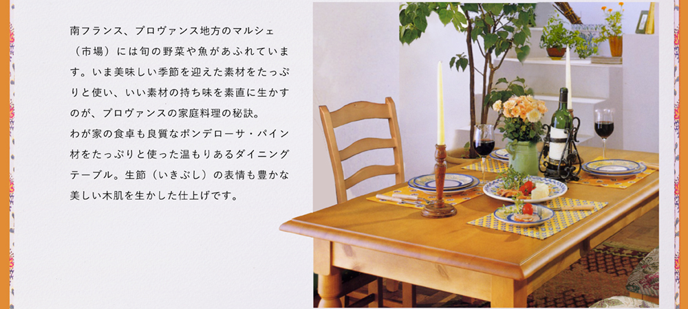 KOSUGA FURNITURE-コスガ・ファニチャー＜プロヴァンス＞
