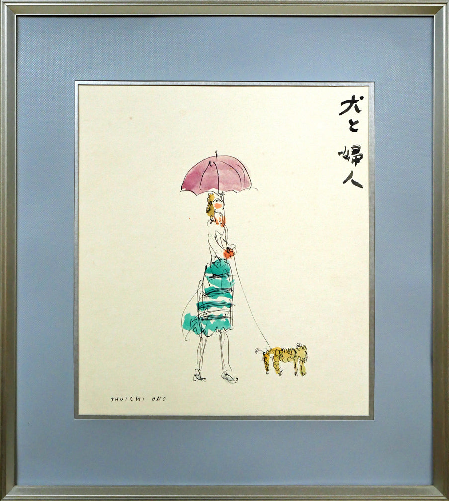小野州一「犬と婦人」水彩画・色紙 絵画買取・販売の小竹美術