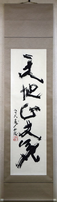 北村西望「天地正大気」肉筆書掛軸・共箱 絵画買取・販売の小竹美術