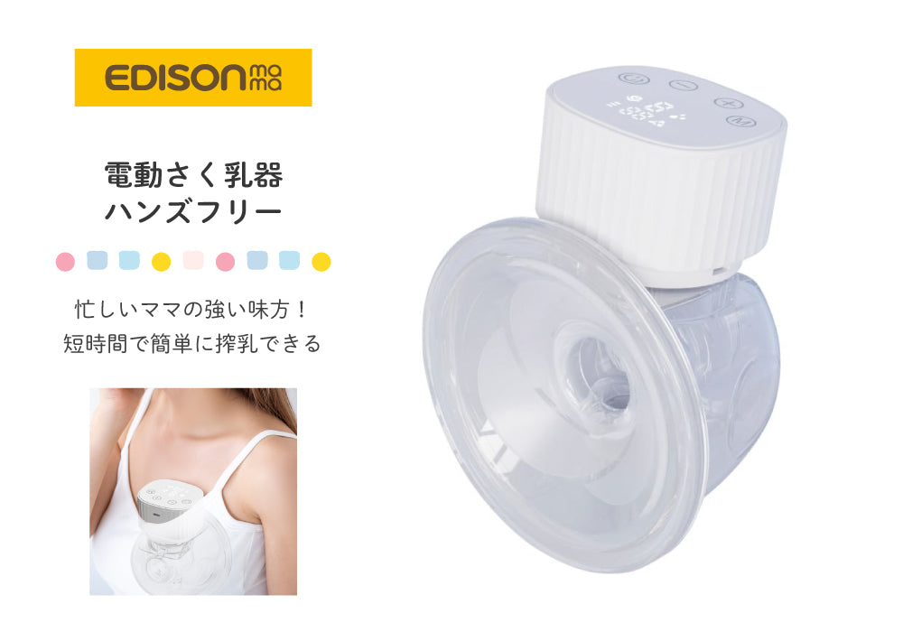 EDISONmama (エジソンママ) 電動さく乳器 ハンズフリー KJZ420189