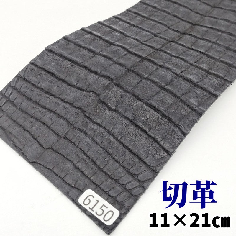ワニ革/カイマン【11×21cm/1.3mm】墨黒色/マット/特Sランク/w6150