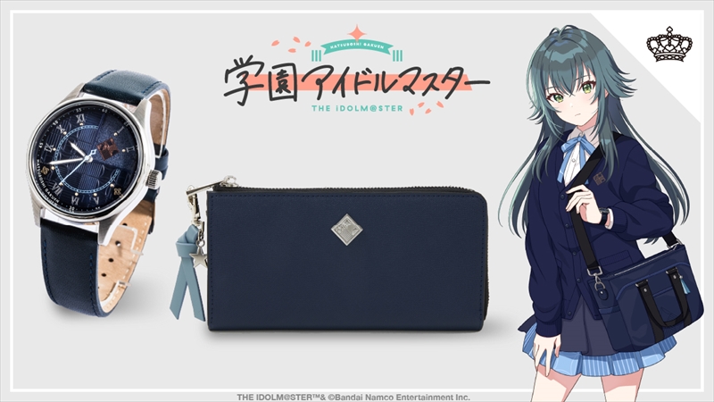 学園アイドルマスター』コラボ第二弾！初星学園モデルの腕時計＆長財布