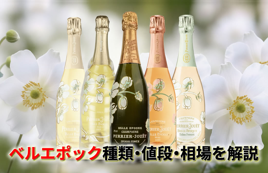 ベルエポックの種類・値段・価格相場と当たり年を徹底解説｜失敗しない