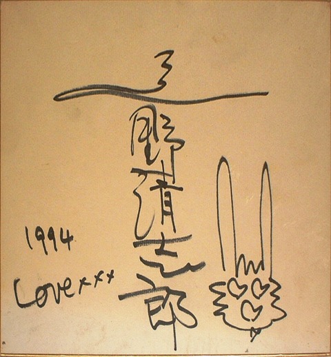 忌野清志郎 直筆色紙