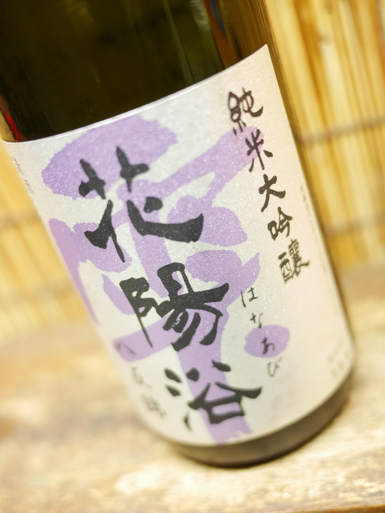 花陽浴「純米大吟醸 八反錦」無濾過原酒の最高峰！1000％濃縮