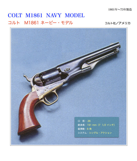 コルト M1861 ネービー・モデル : 世界の名銃コレクション（年代順）